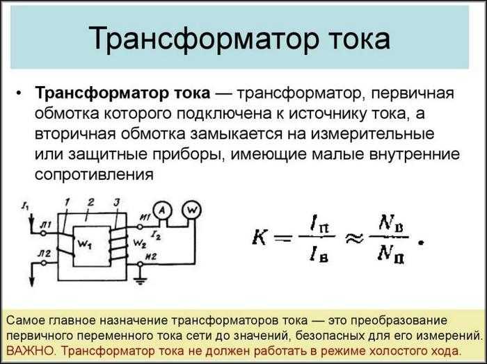 Трансформатор тока: принцип работы для измерения параметров электросетей