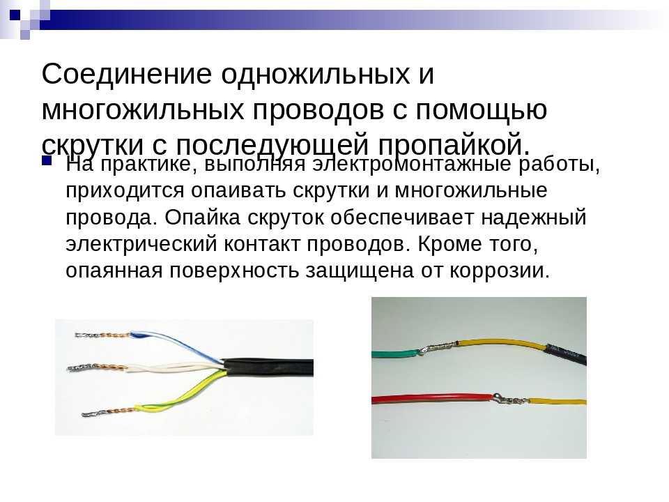 Виды соединения проводов и кабелей