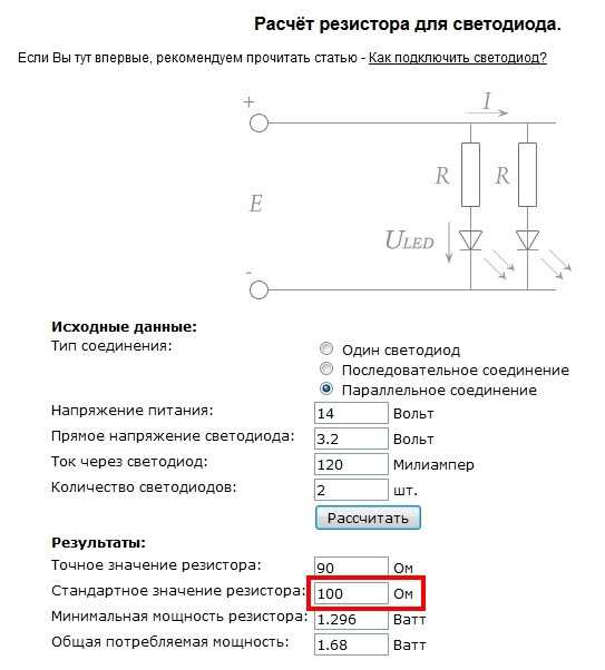 Расчет резистора для светодиода: онлайн калькулятор