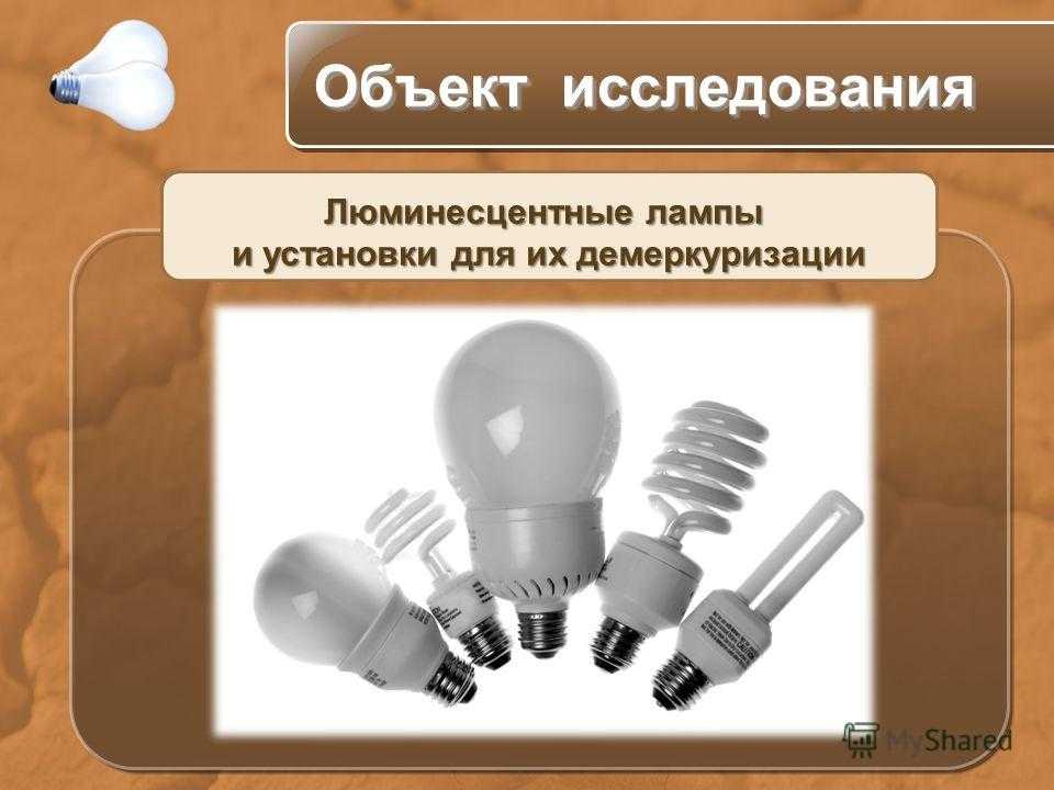 Куда девать отработавшие люминесцентные лампы: вред неправильной утилизации