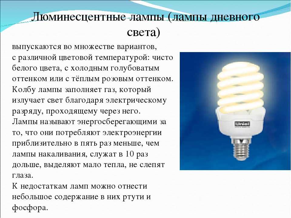 Люминесцентное освещение: принцип работы, история появления и преимущества применения