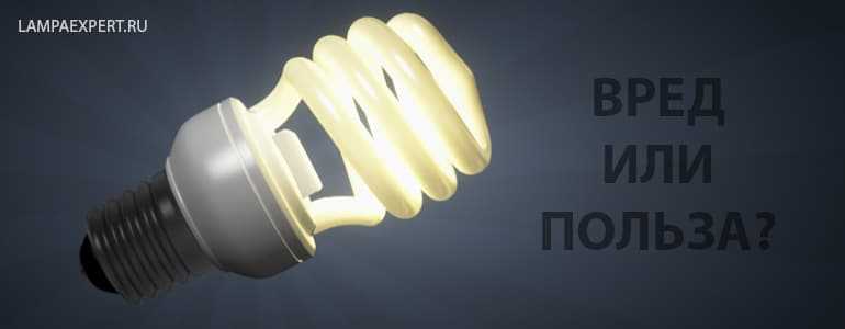 Светодиодная или энергосберегающая лампа. какую лампу выбрать?
