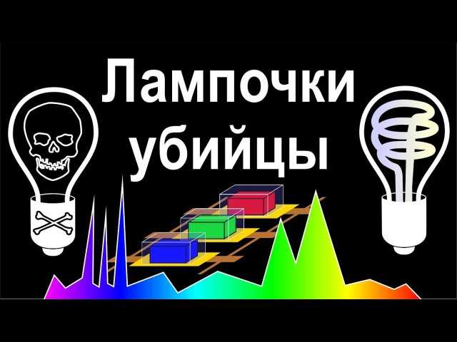 Светодиодные лампы. факты, домыслы и заблуждения / освещение / элек.ру