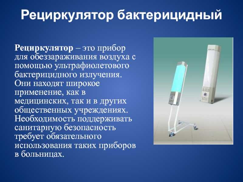 Кварцевая лампа для дезинфекции: что это, принцип работы, виды, инструкция, стоимость, советы