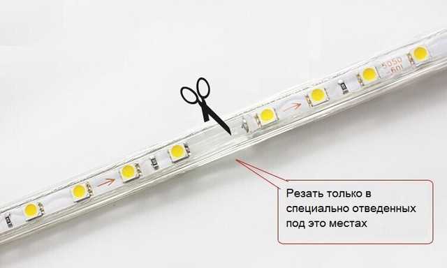 Можно ли резать светодиодную ленту? отрезать ли в любом месте и как правильно разрезать ленты 12 вольт и 220, если они длинные?