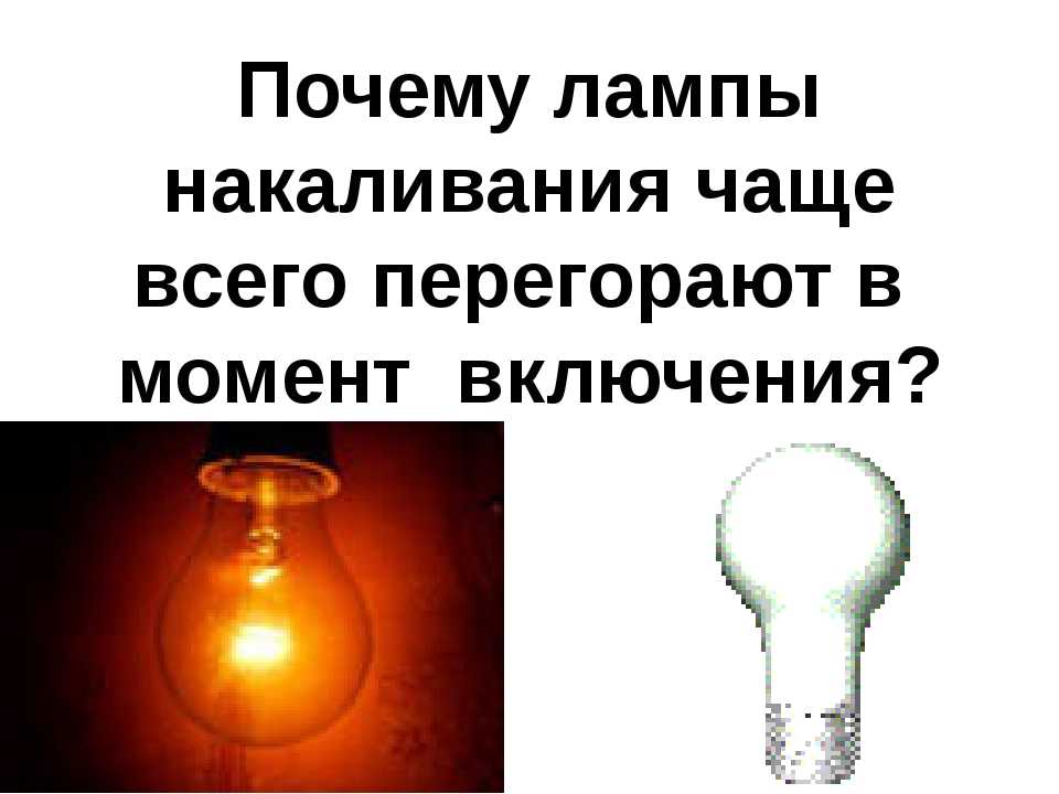Почему перегорают лампочки - причины быстрого сгорания ламп в квартире
