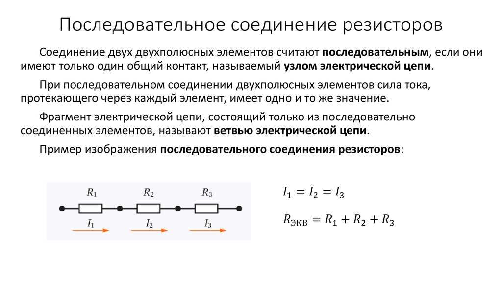 Как рассчитать параллельное соединение. Последовательное соединение резисторов формула сопротивления. Сопротивление резисторов при последовательном соединении. Параллельное соединение резисторов формула расчета напряжения. Последовательное соединение соединение резисторов.