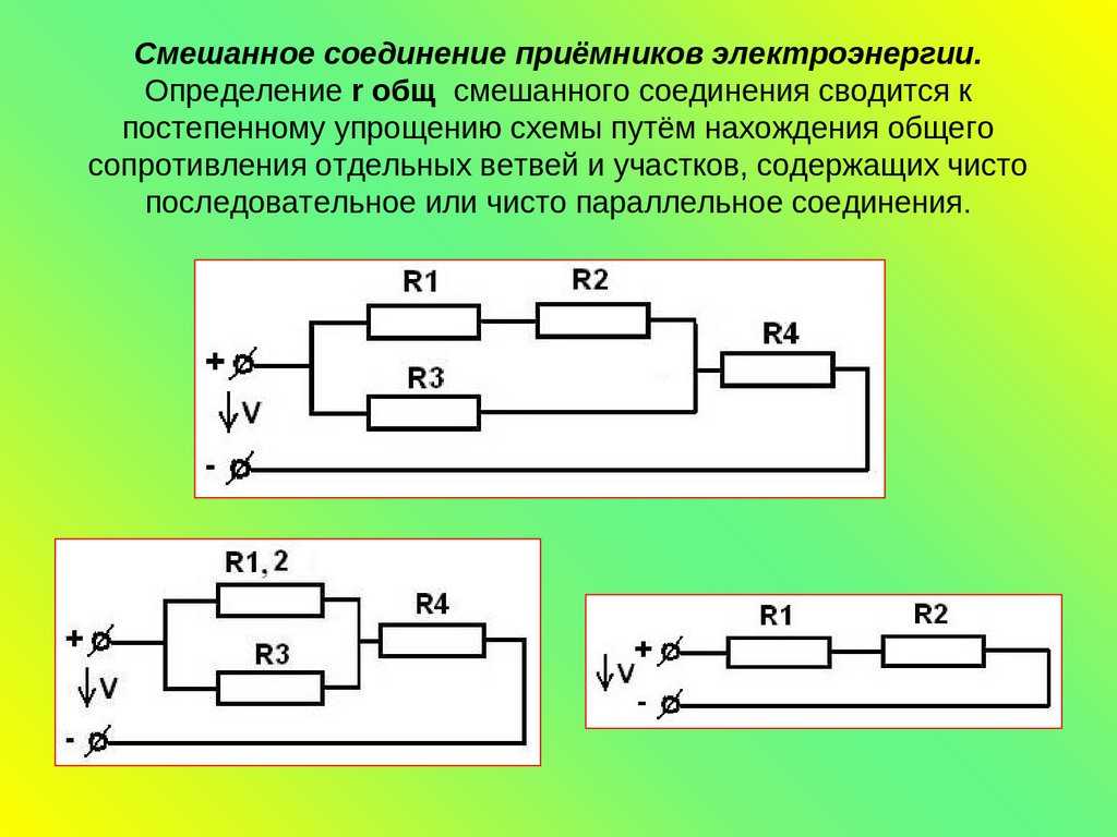Во многих электрических схемах мы можем обнаружить последовательное и параллельное соединение резисторов Разработчик схем может, например, объединить
