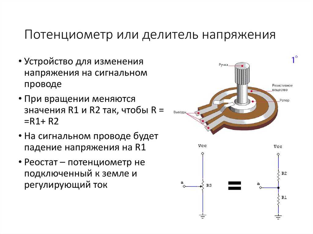 Потенциометр -  регулируемый вручную переменный резистор с 3 выводами Два его вывода подключены к обоим концам резистивного элемента, а третий вывод