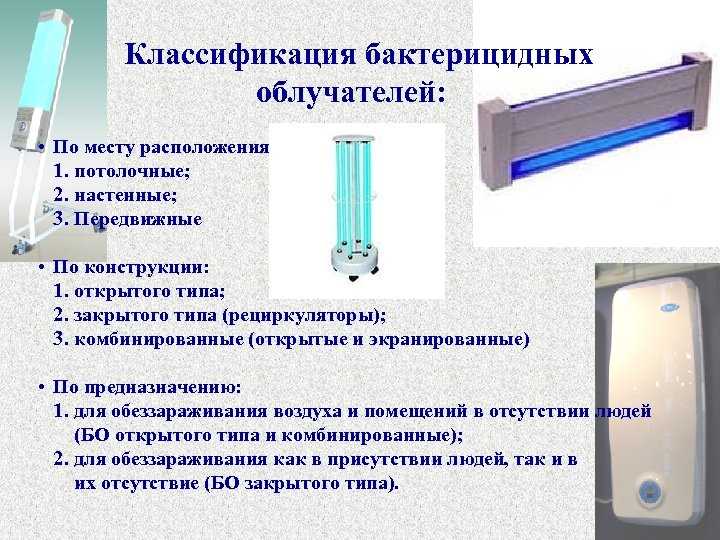 Бактерицидная лампа: устройство, инструкция применения