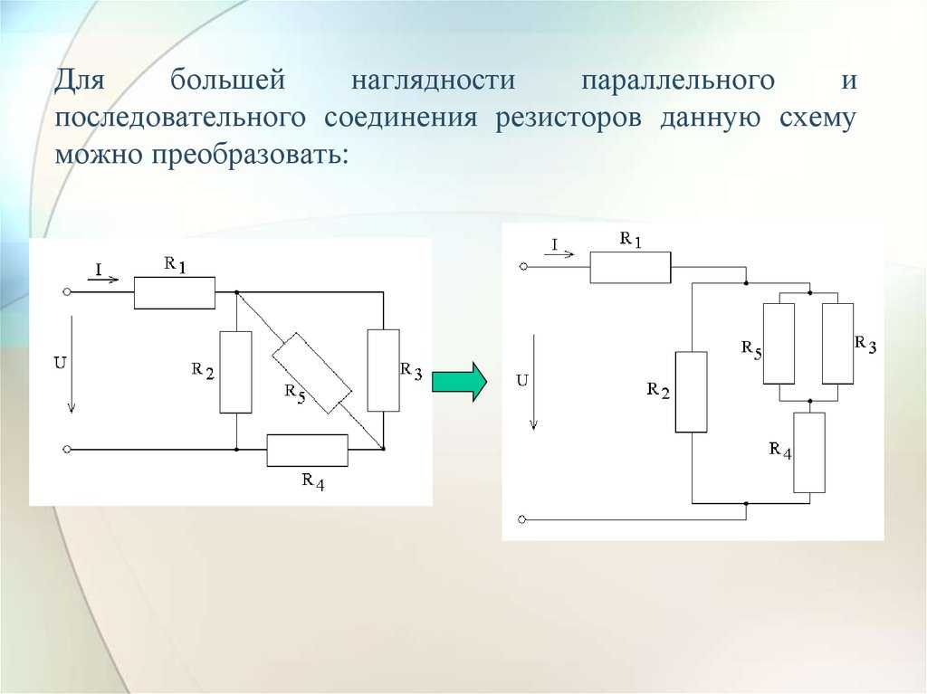 Последовательное соединение резисторов. схема соединения и примеры расчета
