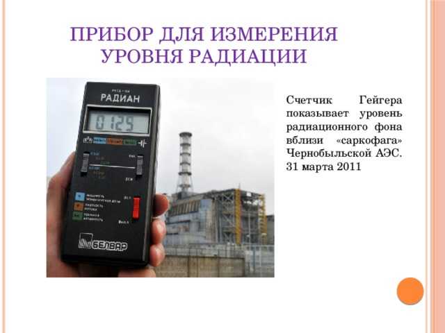 Данный бытовой дозиметр позволяет фиксировать повышение радиационного фона в зоне измерения в пределах от 0мР до 144 мР Схема состоит из преобразователя