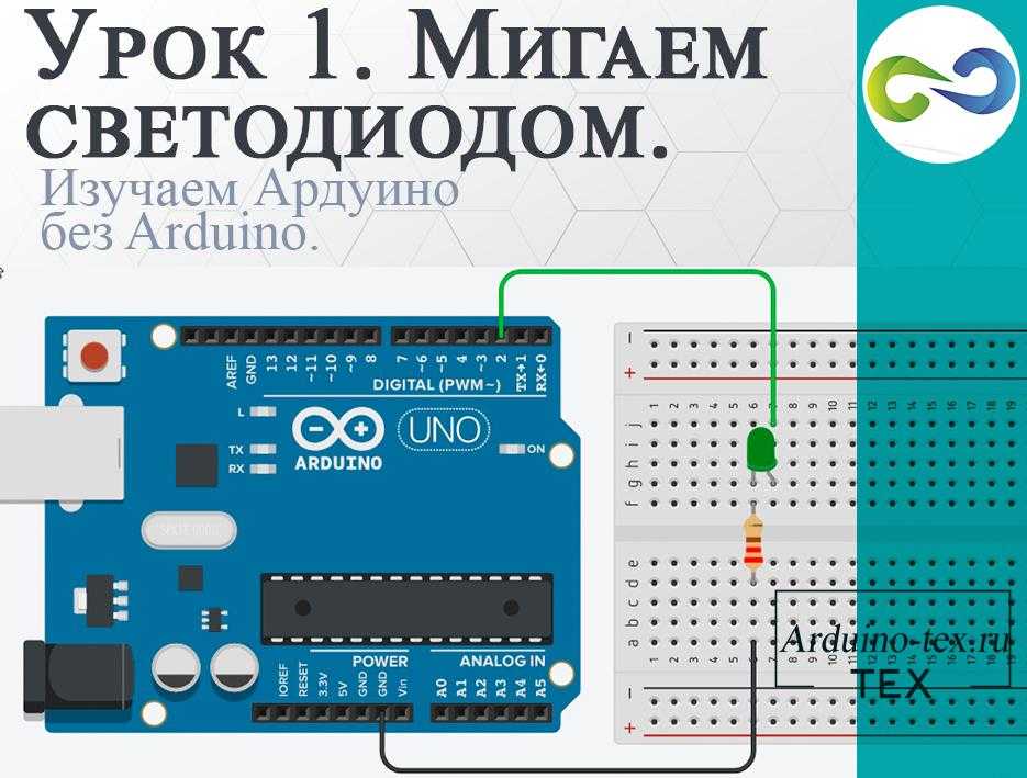 Arduino. уроки на русском для начинающих | ардуино уроки