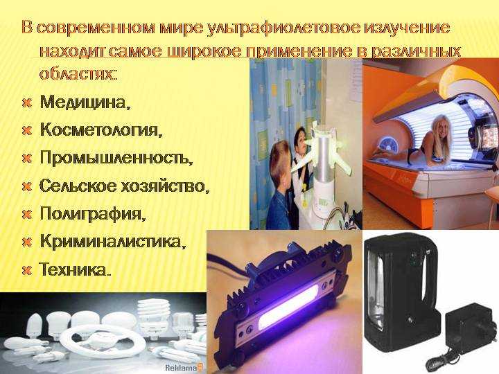 Варианты использования ультрафиолетовых ламп