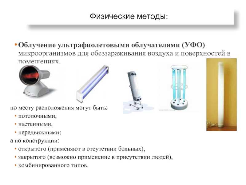 Ультрафиолет: эффективная дезинфекция и безопасность / хабр