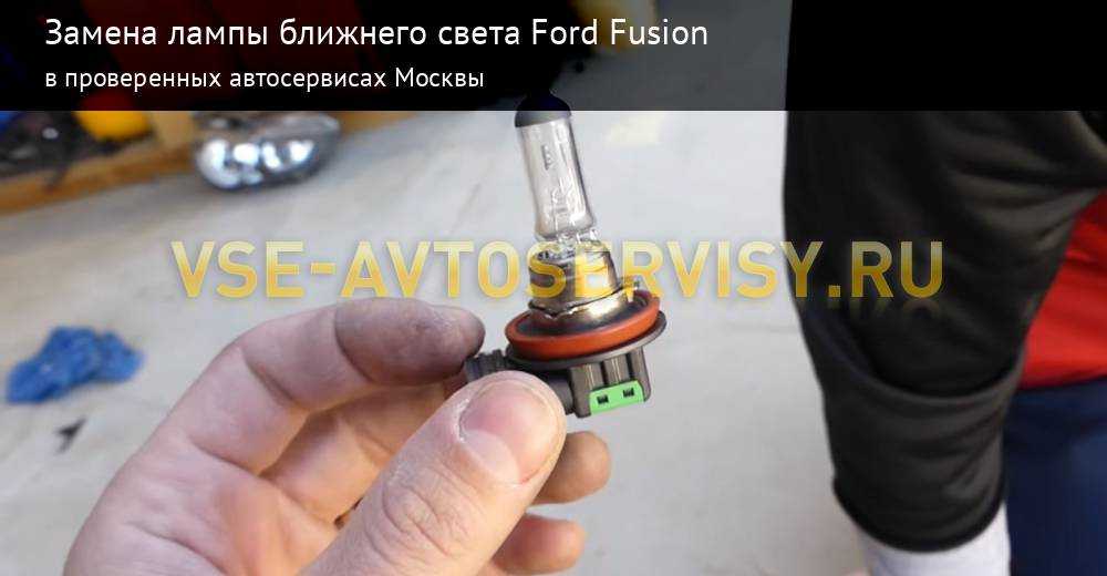 Замена ламп ближнего света ford fusion в нижнем новгороде