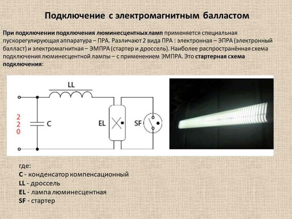 Зачем нужен дроссель для люминесцентных ламп: устройство + схема подключения - точка j