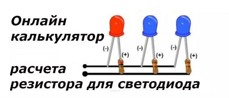 Расчет резистора для светодиода: как правильно рассчиатть и подобрать сопротивление для светодиода в сети на 12 вольт, какая нужна формула, пример расчета ограничительного резистора
