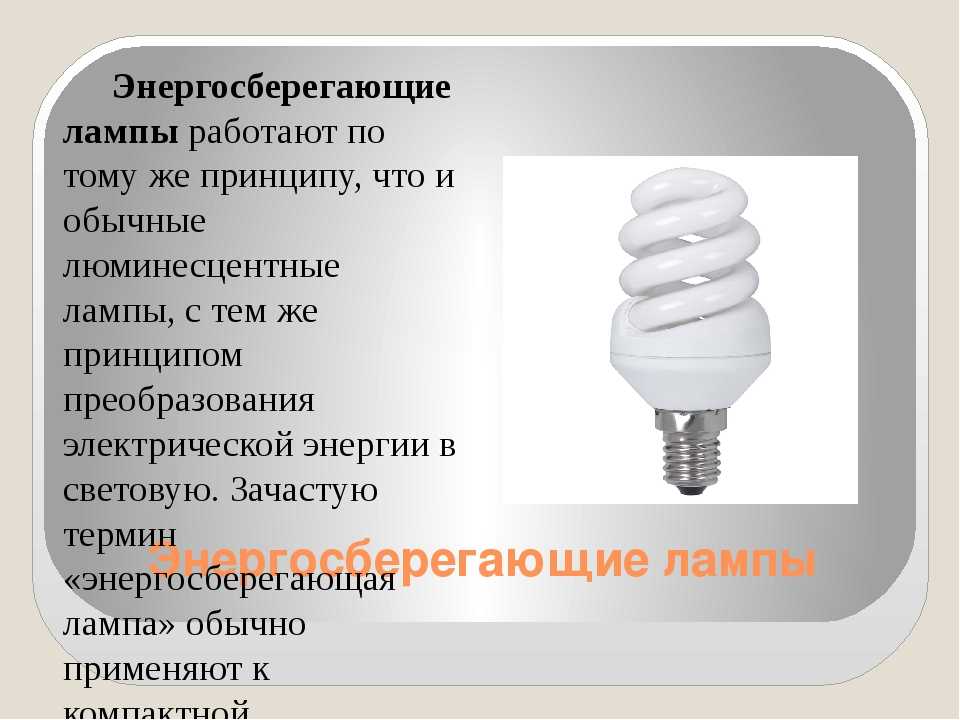 Энергосберегающие лампы: плюсы и минусы, виды и их характеристики | советы специалистов