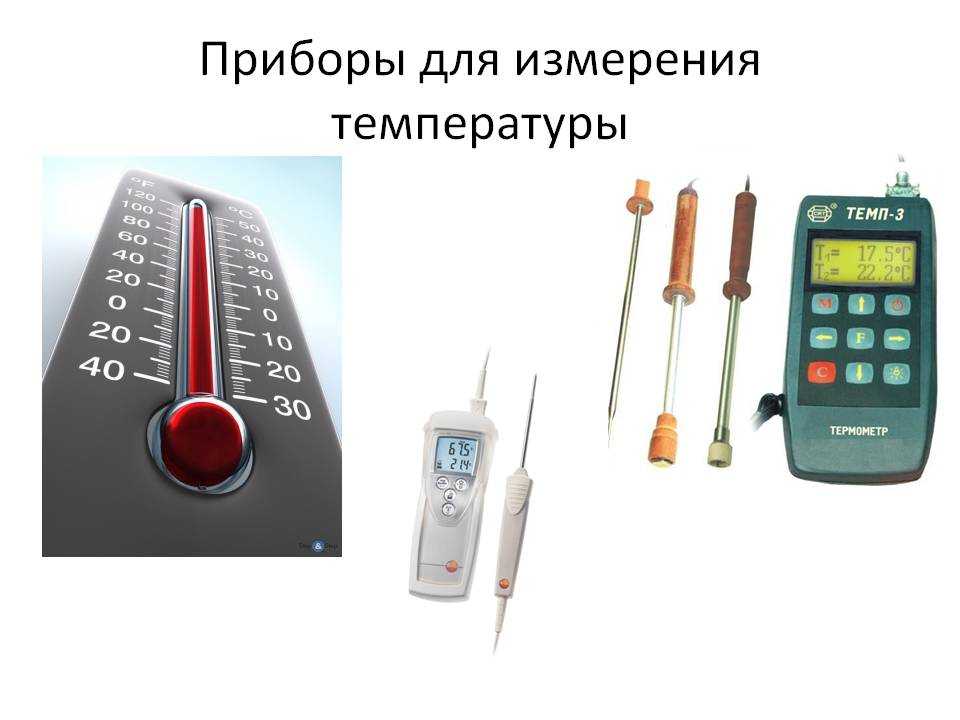 Температуру воздуха можно измерить приборами. Приборы для измерения методов температуры. 17. Приборы для измерения температуры и их классификация.. Приборы для измерения температуры физика. Прибор измеряющий температуру.