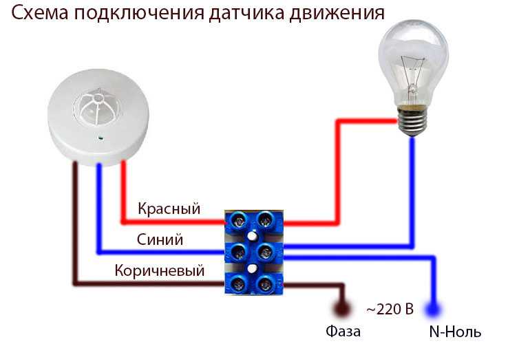 Подключение датчика движения для освещения с выключателем: схема и пошаговая инструкция
