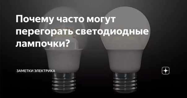 Почему часто перегорают лампочки в светильниках? решение