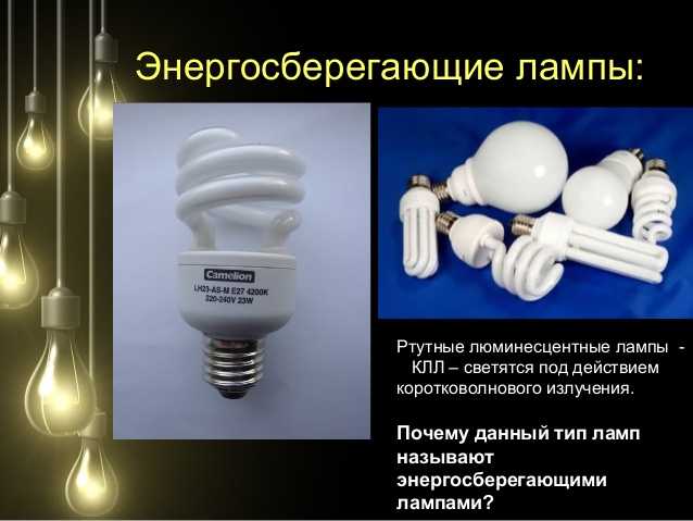  люминесцентные лампы: что такое энергосберегающие клл для .