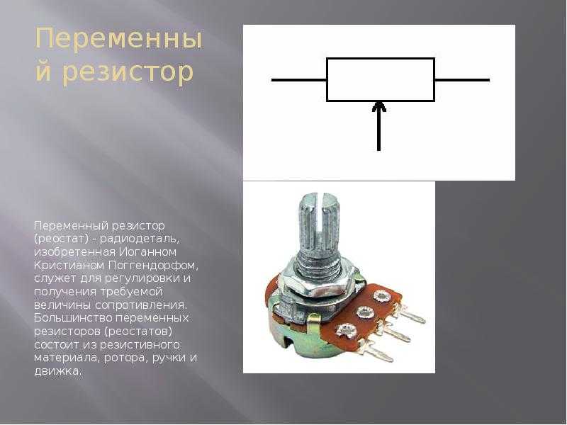 Как подключать переменный резистор в цепь для регулировки тока