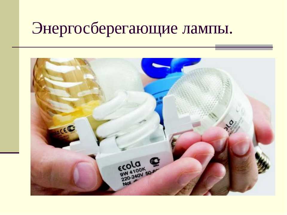Сколько экономят энергосберегающие лампы? на supersadovnik.ru