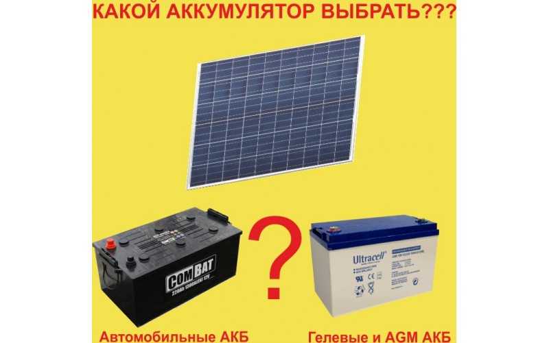 Как выбрать и подключить аккумулятор для солнечных батарей - жми!