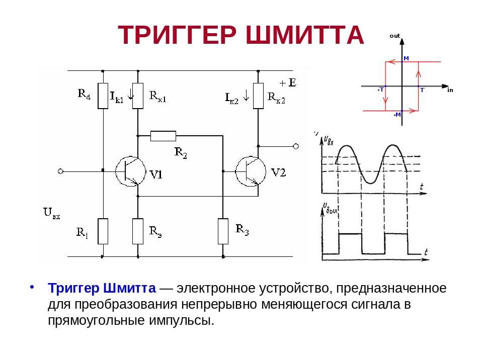 Триггер Шмитта на транзисторах, так же как и триггер Шмитта на  ОУ,  является системой двух устойчивых состояний, переход которого из одного состояния в