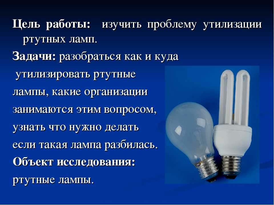 Утилизация люминесцентных ламп: куда сдавать и как утилизируют ртутные (ртутьсодержащие), энергосберегающие лампочки