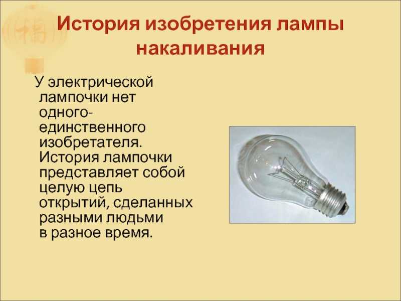 История изобретения электрической лампочки по этапам - свет и электрика