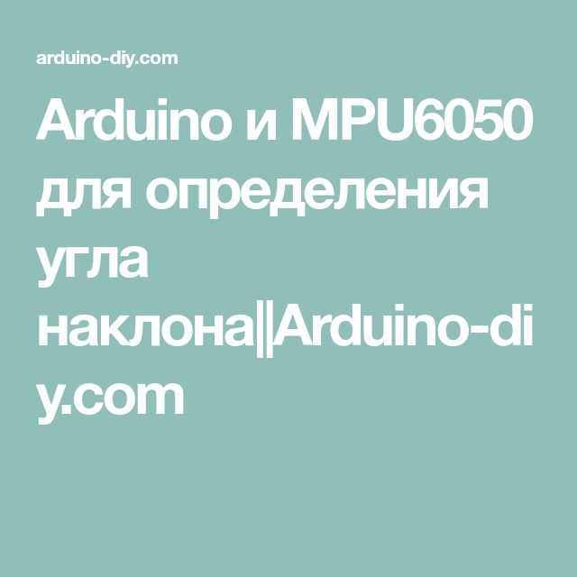 В этой статье мы узнаем, как использовать акселерометр и датчик гироскопа MPU6050 совместно с Ардуино Объясним, как работает MPU6050 и как считывать с