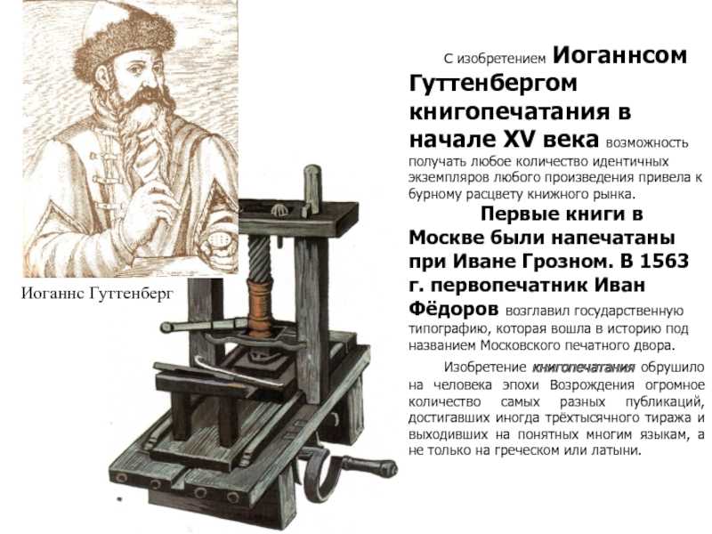 Книга изобретение века. Первый печатный станок изобрел Иоганн Гутенберг. Иоганн Гутенберг печатный станок. Иоганн Гутенберг 15 век изобретатель книгопечатания. Гутенберг книгопечатание в 15 веке.