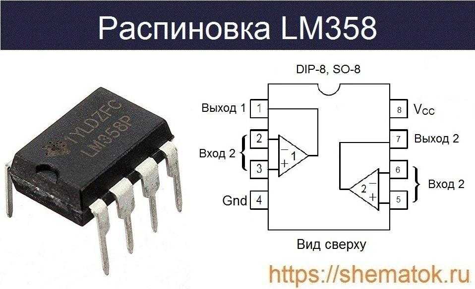 Микросхема LM358 в одном корпусе содержит два независимых маломощных операционных усилителя с высоким коэффициентом усиления и частотной компенсацией