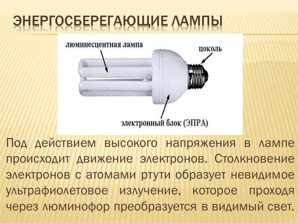 Что такое люминесцентная лампа и как она работает?