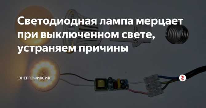 Почему светодиодные лампы горят при выключенном выключателе