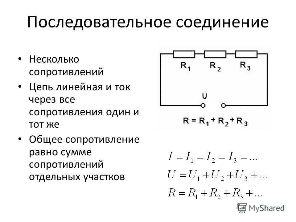 Формула параллельно соединенных резисторов. Последовательное соединение соединение резисторов. Параллельное и последовательное соединение резисторов. Последовательное соединение резисторов схема формулы. Последовательное подключение резисторов сопротивление.