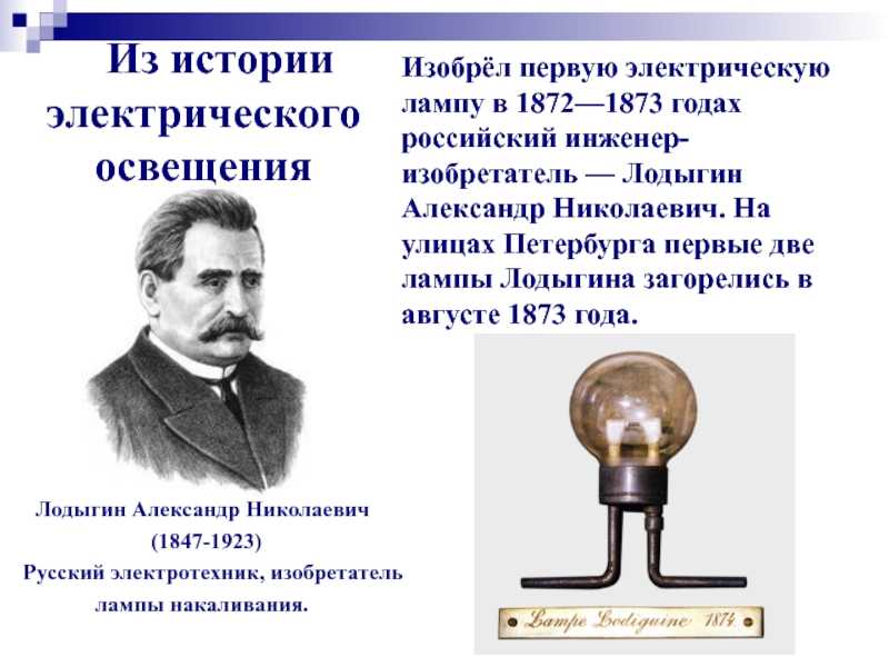 Кто изобрел первую в мире электрическую лампочку