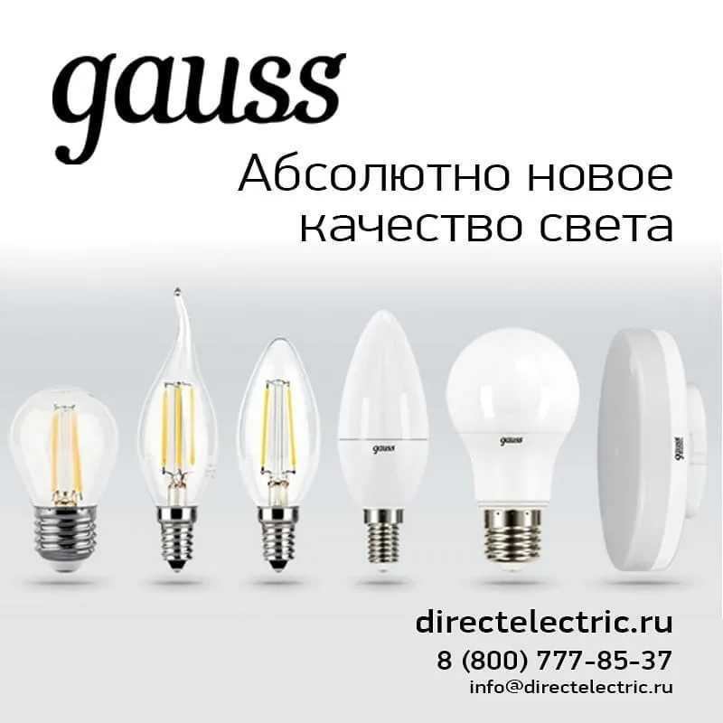 Светодиодные лампы gauss: диммируемая лампа для дома, led-светильники, тест диммера, отзывы