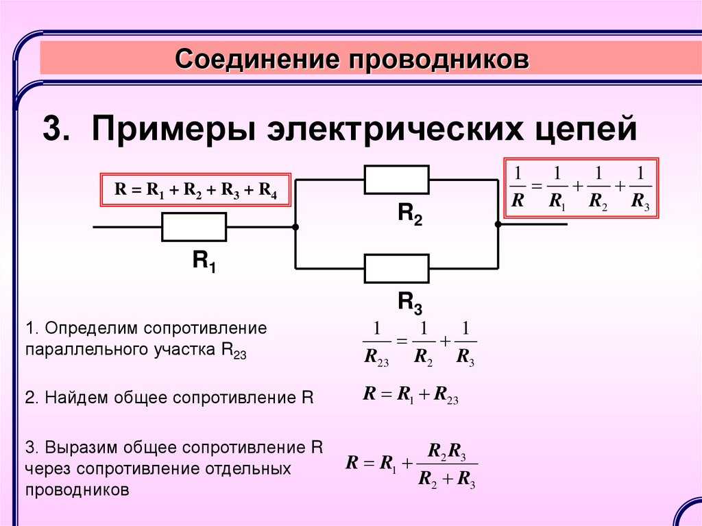 Соединение сопротивлений решение. Сопротивление при параллельном соединении формула для 4. Напряжение при последовательном соединении проводников формула. Комбинированное соединение проводников формулы. Формула параллельного сопротивления 3 резисторов.