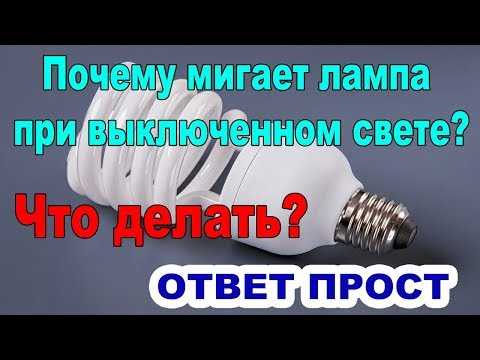 ✅ почему мигает светодиодный светильник во включенном состоянии - novostroikbr.ru